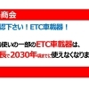 お使いのETC車載器は、大丈夫ですか？