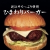 向日葵バーガー販売します🍔✨