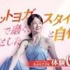 【手ぶら体験0円】ホットヨガで体を変える春に