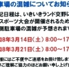 スポーツ大会開催に伴う駐車場の混雑について　いきいきランド交野