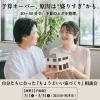 自分たちに合った『ちょうどいい家づくり』 【予約制相談会】