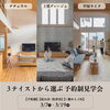 「ナチュラル/上質グレージュ/平屋ライク　3テイストから選ぶ 【予約制見学会】」