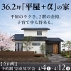 36.2坪「平屋＋α」の家【予約制見学会】