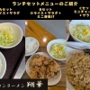 ランチセットが充実！ベトコンラーメン翔華の選べるA・B・Cセット【江南市/ラーメン/ランチ】