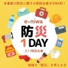 3/11(水)e-niwa防災1DAY特別企画ONAIR