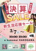 3/7スタート！e komo mai加古川 決算SALE＆新生活応援セール | まいぷれ加古川市編集部のニュース | まいぷれ[加古川市]