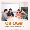 OB・OG会