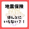 地震保険は必要？
