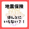 「地震保険は必要？」