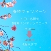 1日３名様限定心も体もリフレッシュ‼︎春の特別キャンペーン【村上駅前の整骨院、村上駅から徒歩3分、保険適応可能の整骨院、姿勢改善、腰痛、肩こり、身体、自律神経の不調、ぎっくり腰など、お困りの方はご相談ください】
