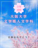 確かな指導で合格へと導く「大阪大学文学部人文学科に合格しました🌸」