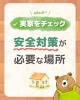 実家チェック！安全対策を！「【実家をチェック】安全対策が必要な場所」