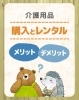 豊富な品揃えの安心感「介護用品「購入」と「レンタル」のメリット・デメリット」