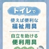 トイレで使えば便利な福祉用具