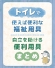 自立を助ける注目福祉用具「トイレで使えば便利な福祉用具」