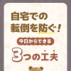 自宅での転倒を防ぐ！今日からできる3つの工夫