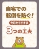 自宅での転倒を防ぐ３つの工夫「自宅での転倒を防ぐ！今日からできる3つの工夫」