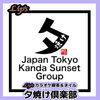 カラオケだけネイルだけ！カラオケしながらネイル！「夕焼けグループ3号店「夕焼け倶楽部」オープン！カラオケ喫茶＆ネイルのお店です」