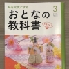徳島市籠屋町の80歳からの学び直し「ますだ塾」で使う『おとなの教科書』3月号のご紹介