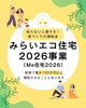 「家づくりで活用できる補助金制度💰️「みらいエコ住宅2026事業」をご存知ですか？🔍️」