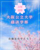 「大阪公立大学 経済学部に合格しました🌸」