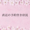 直近の空き状況について⭐️