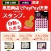 PayPayでお得に！スタンプ特典で焼きドーナツ1個プレゼント
