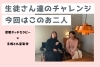 チャレンジ報告「何歳からでも心が決まれば何でもできる！」