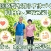 将来の医療費を減らす体づくり【川口市・戸塚安行】