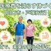 将来の医療費を減らす体づくり【川口市・戸塚安行】