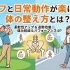 ゴルフと日常動作が楽になる体の整え方とは？