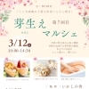 3/12(木)マルシェのお知らせ