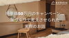 坪単価50万円のキャンペーン…家づくりで考えさせられた実際のお話「坪単価50万円のキャンペーン…家づくりで考えさせられた実際のお話」