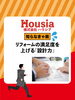 「リフォームの満足度を上げる「設計力」」