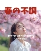 春の不調「春の不調を乗り切るための「3つの習慣」」