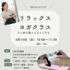 4月15日（水）リラックスヨガクラス参加者募集のお知らせ