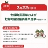 七飯町長選挙・町議補欠選挙の投票日と期日前投票のお知らせ