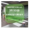 3月13日（金）臨時休業のお知らせ