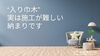 “入り巾木” 実は施工が難しい納まりです「“入り巾木” 実は施工が難しい納まりです」