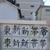 窓いっぱいに並んだ「東・新・帯」の書作品をご紹介します