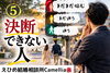 決断できない男「仲人はみた！結婚できない人の共通点　 ⑤決断できない人」