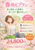 春の特別プラン「春は身体を整えるタイミング✨」