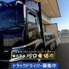 【江南市・正社員募集】大型・中型トラックドライバー募集！未経験歓迎×最新車両完備｜地元で安定して稼げる「株式会社川口通商」