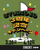3周年記念キャンペーン「3周年記念キャンペーン開催⛳【札幌市東区インドアゴルフ　STUDIO IO(イオ)】」