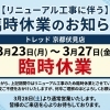 リニューアル工事に伴う臨時休業のお知らせ