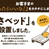 内気浴用マット「さベット」導入