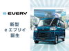 商用車BEV「新型e エブリイ誕生。  環境性能も走行性能も、“電気”でさらに頼もしく。　和歌山電気自動車／スズキ和歌山／新型車誕生／新型エブリィ」