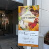 「本日はギフト・ショーに出展しています🎁✨」