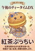 出馬ぷっちい　紅茶ぷっちい「ちいずぷっちい総選挙2026　出馬ぷっちい　紅茶ぷっちい 【伊那市のお土産、ケーキ、スイーツといえばちいずくっきい】」