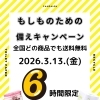 💡もしものための備えキャンペーン🔦⛑️
